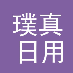 义乌市璞真日用百货有限公司