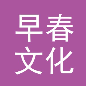义乌市早春文化用品有限公司