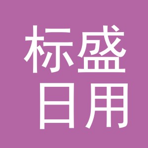 义乌市标盛日用百货有限公司