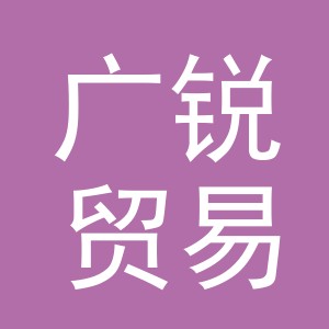 义乌市广锐贸易有限责任公司
