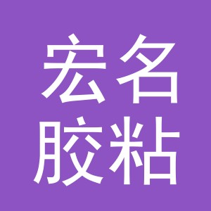 义乌市宏名胶粘制品有限公司