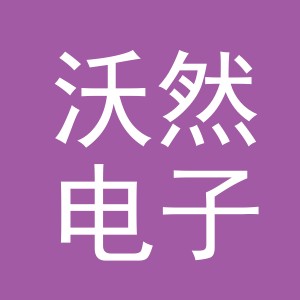 义乌市沃然电子商务有限公司