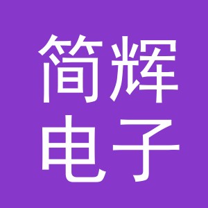 义乌市简辉电子商务有限公司