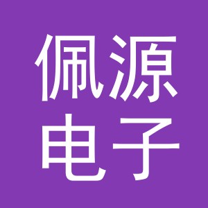 义乌市佩源电子商务有限公司
