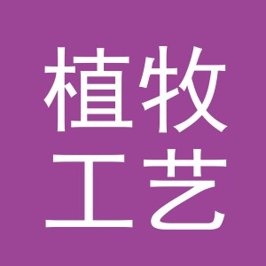 义乌市植牧工艺品有限公司