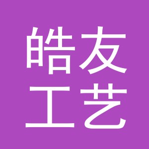 义乌市皓友工艺品有限公司
