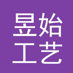 义乌市昱始工艺品有限公司