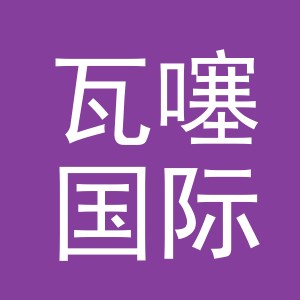 义乌瓦噻国际贸易有限公司