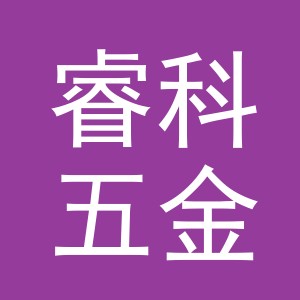 义乌市睿科五金制品有限公司