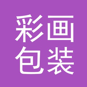 义乌市彩画包装制品有限公司