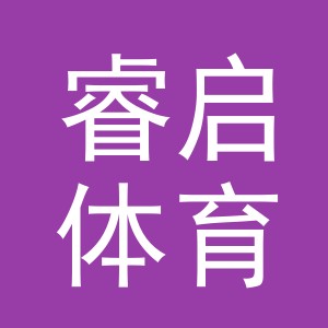 义乌市睿启体育用品有限公司