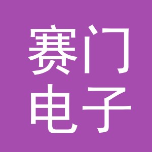 义乌市赛门电子商务有限公司