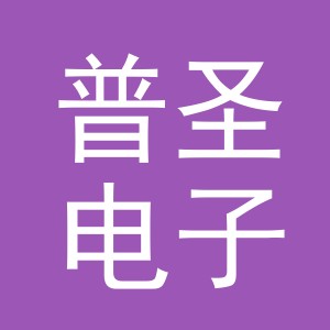 义乌市普圣电子商务有限公司
