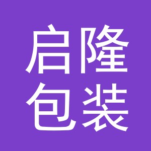 义乌市启隆包装制品有限公司