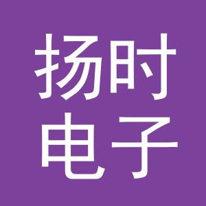 义乌扬时电子商务有限公司