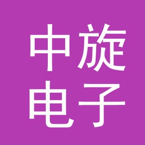 义乌中旋电子商务有限公司