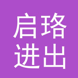 义乌市启珞进出口有限公司