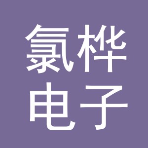 义乌氯桦电子商务有限公司