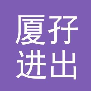 义乌市厦孖进出口有限公司