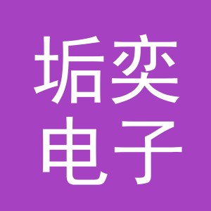 义乌市垢奕电子商务有限公司
