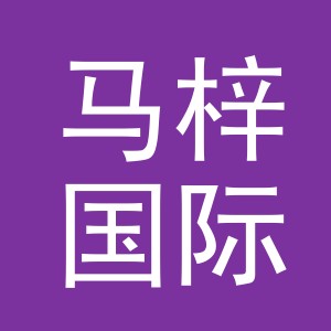 义乌马梓国际贸易有限公司