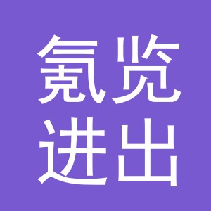 义乌市氪览进出口有限公司