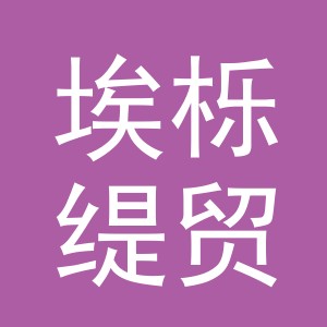 义乌市埃栎缇贸易有限公司