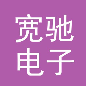 义乌宽驰电子商务有限公司