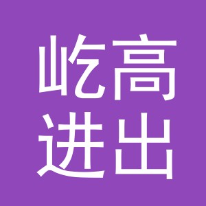 义乌市屹高进出口有限公司