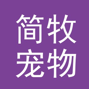 义乌市简牧宠物用品有限公司