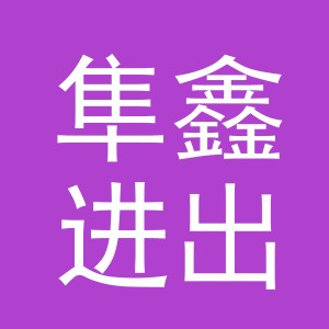 义乌市隼鑫进出口有限公司