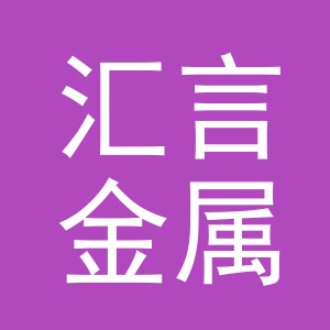 义乌汇言金属制品有限公司