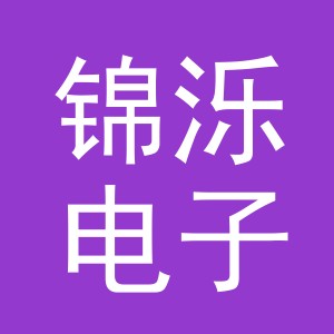 义乌锦泺电子商务有限公司
