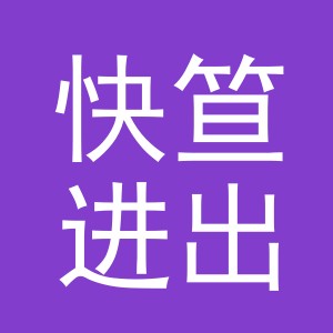 义乌市快笪进出口有限公司
