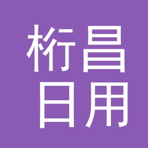 义乌桁昌日用百货有限公司