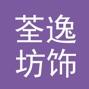 义乌市荃逸坊饰品有限公司