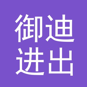 义乌市御迪进出口有限公司