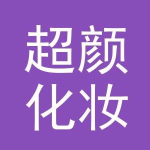 义乌市超颜化妆品有限公司