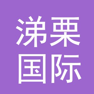 义乌涕栗国际贸易有限公司