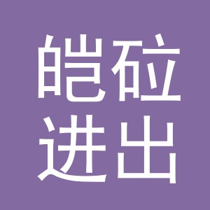 义乌市皑砬进出口有限公司