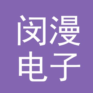 义乌闵漫电子商务有限公司