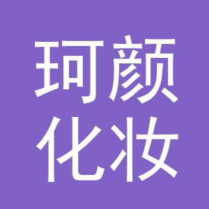 义乌市珂颜化妆品有限公司