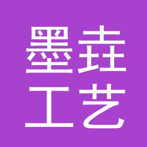 义乌市墨垚工艺品有限公司
