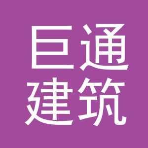 义乌市巨通建筑材料有限公司