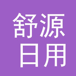 义乌市舒源日用百货有限公司