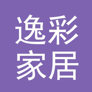 义乌市逸彩家居用品有限公司