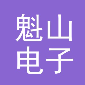 义乌市魁山电子商务有限公司