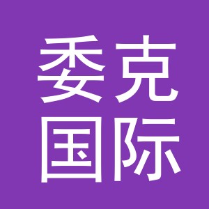 义乌委克国际贸易有限公司