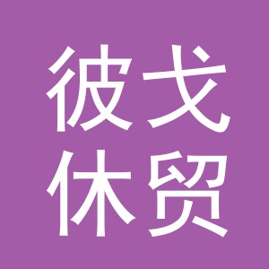 义乌市彼戈休贸易有限公司