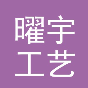 义乌市曜宇工艺品有限公司